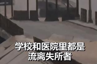 里夫斯：我们有信心跟绿军等优秀队伍竞争 要在攻防两端做得更好